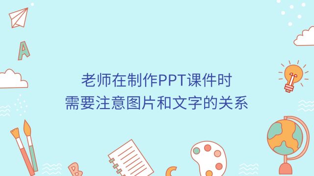 老师在制作PPT课件时需要注意图片和文字的关系