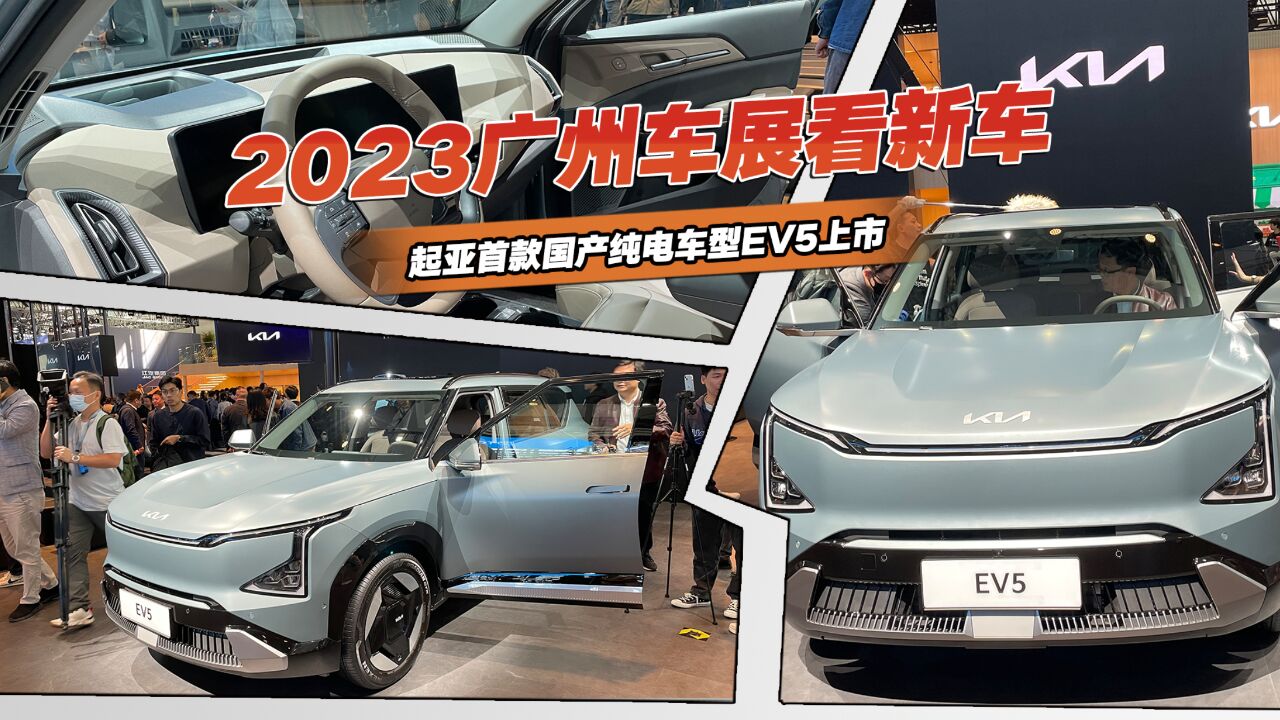 2023广州车展看新车,起亚EV5标准续航版上市,14.98万起太超值?