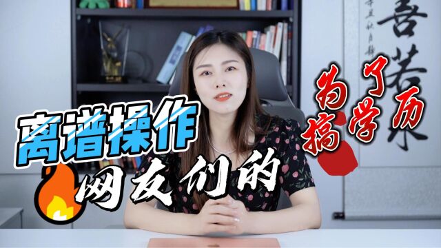 目瞪口呆!为了搞学历,网友的离谱操作