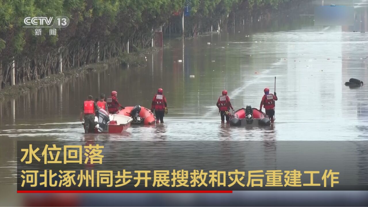 水位逐渐回落 河北涿州同步开展搜救和灾后重建工作