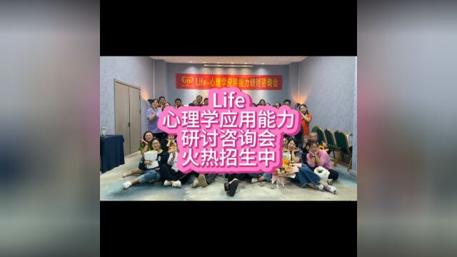 Life心理学应用能力研讨咨询会招生中