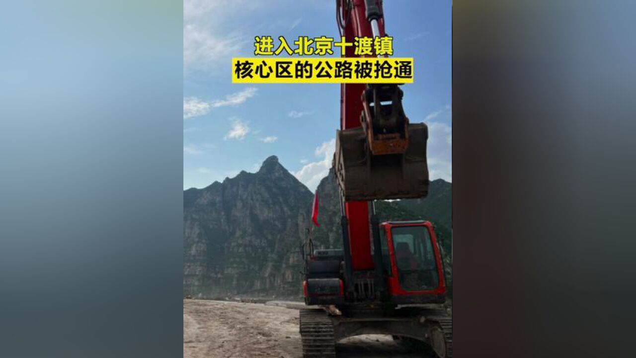 北京市,进入北京十渡镇核心区公路抢通