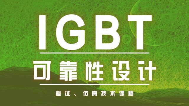 华汽睿达,IGBT 可靠性设计、仿真、验证技术