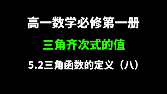 5.2三角函数的概念(八):高一数学,同角三角函数的基本关系的应用