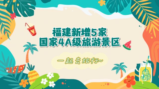 福建新增5家国家4A级旅游景区,你去过几个?