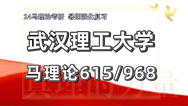 24武汉理工大学考研马克思主义理论考研(武理工马理论/615马克思主义基本原理及其发展/968马克思主义理论专业综合)