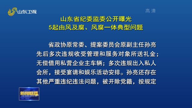 山东省纪委监委公开曝光5起由风及腐、风腐一体典型问题