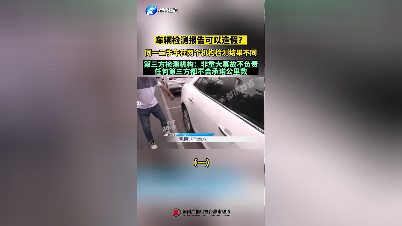 车辆检测报告可以造假?同一二手车在两个机构检测结果不同(一)第三方检测机构:非重大事故不负责