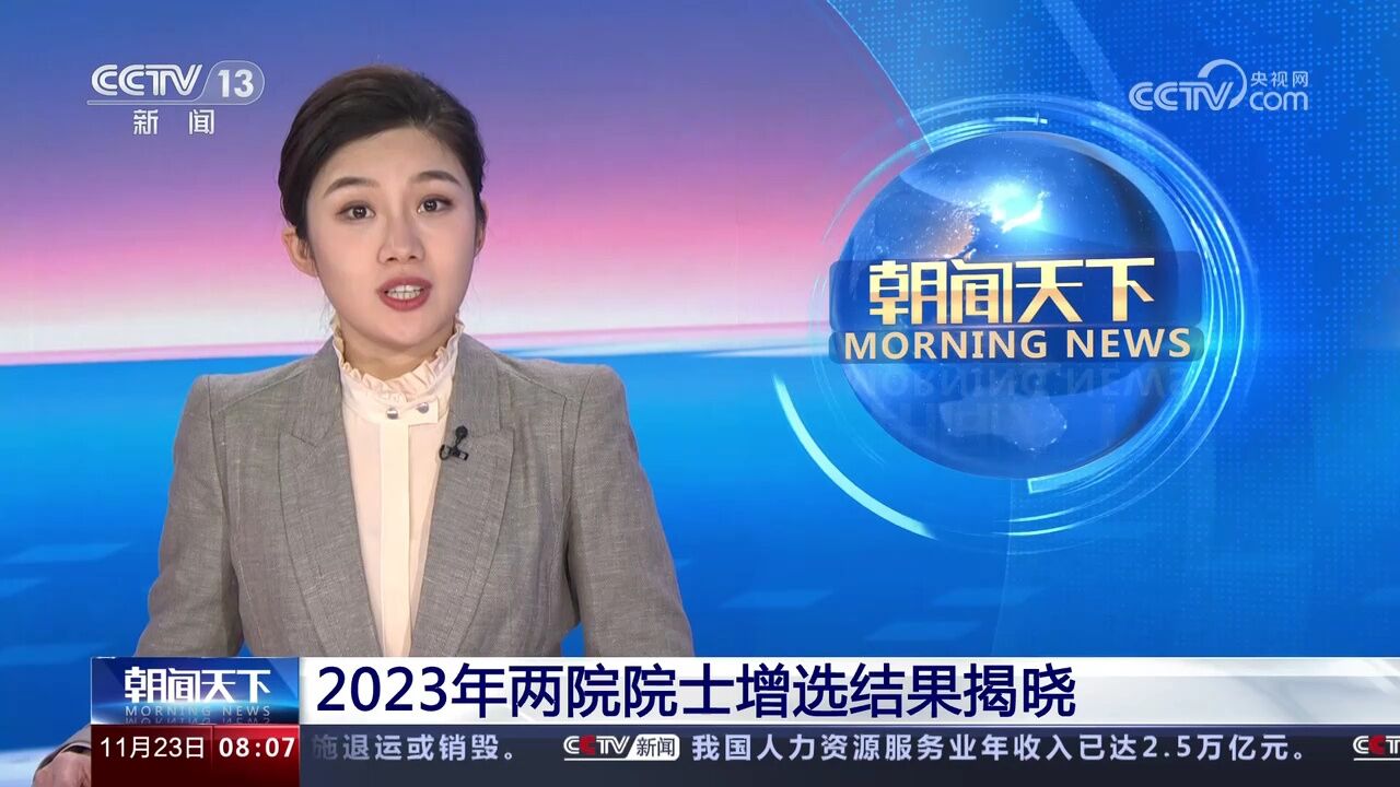 2023年两院院士增选结果揭晓