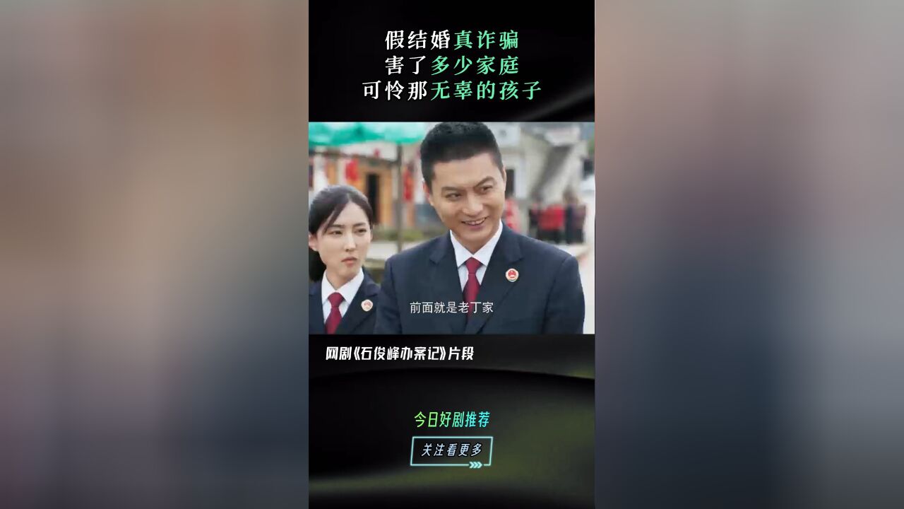 石俊峰办案记丨假结婚真诈骗!害了多少无辜的孩子