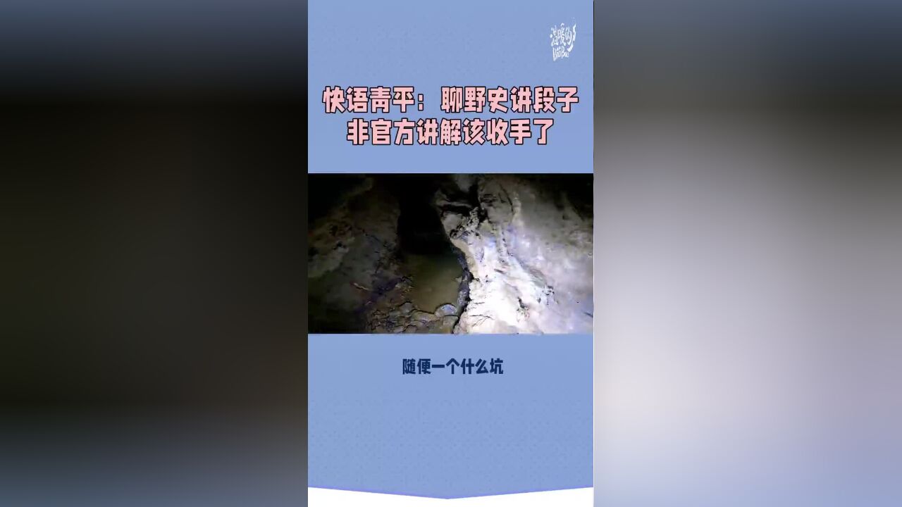 快语青平:聊野史讲段子 非官方讲解该收手了