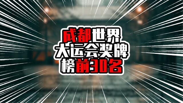 成都世界大运会奖牌榜前30名,中国遥遥领先,美国摘得1金