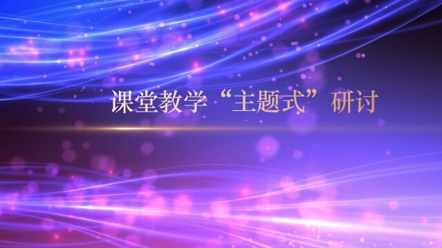 海安市第六期乡村小学语文骨干教师培育站课堂教学研讨