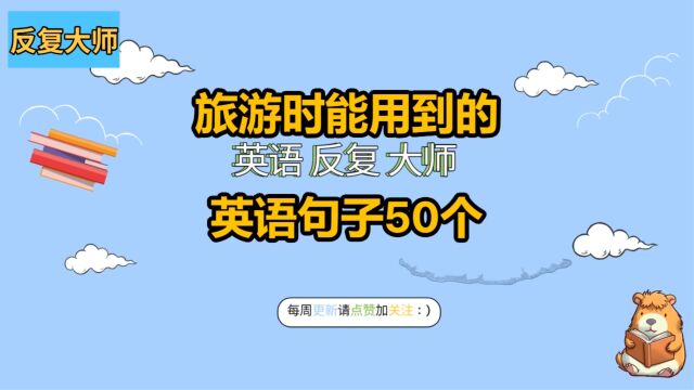 旅游时能用到的英语句子50个