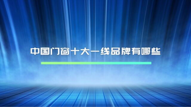 中国门窗十大一线品牌有哪些?