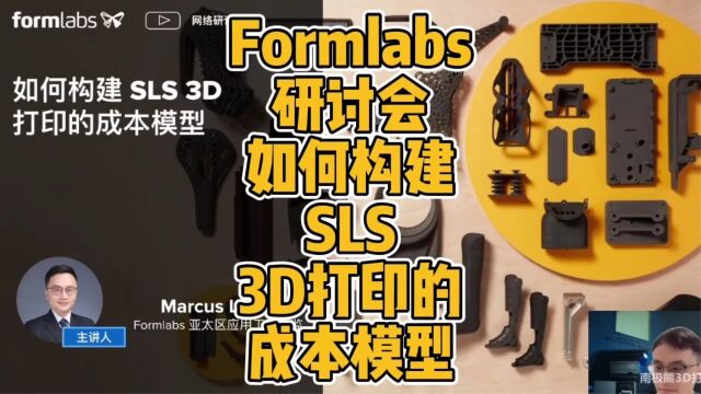 Formlabs研讨会:如何构建SLS 3D打印的成本模型