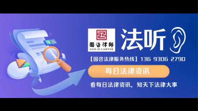 【法听——国咨律所每日法律资讯】(2023年8月7日星期一)