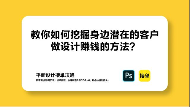 教你如何挖掘身边潜在的客户做设计赚钱的方法?