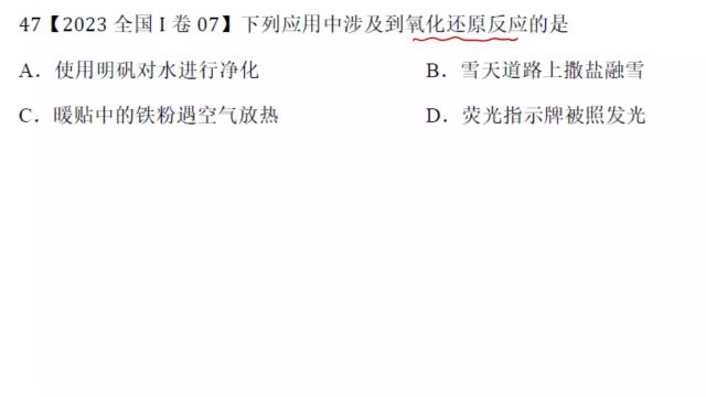 2023年高考化学全国I卷7氧化还原反应