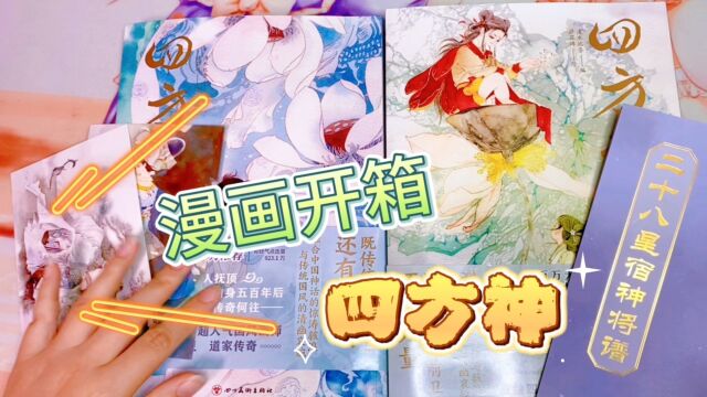 四方神 照影 超大开本漫画书开箱 二十八星宿+四方神将 次元书馆