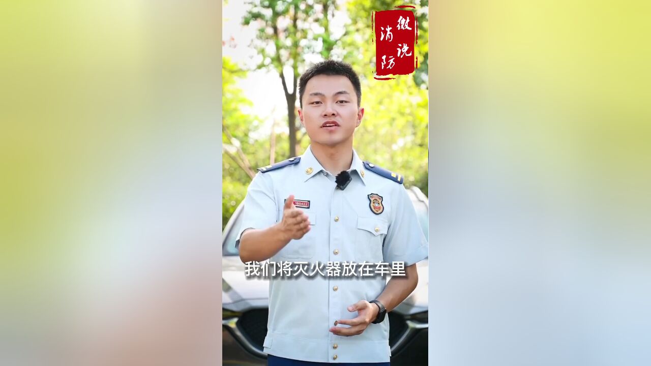 灭火器可以放在汽车后备箱吗?