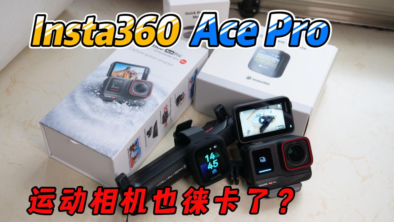 运动相机也徕卡!可能是全网最详细的Insta360 AcePro开箱视频