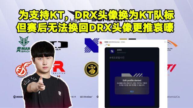 为支持KT,DRX头像换为KT队标;但赛后无法换回DRX头像更推哀嚎.