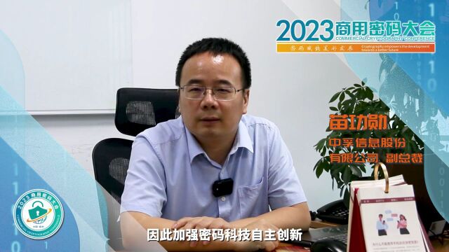 2023商用密码大会在郑举办,苗功勋邀您共赴盛会