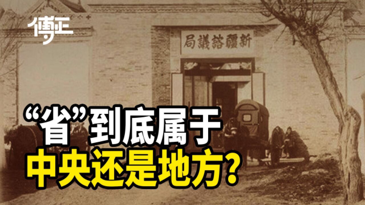 “省”到底属于中央还是地方?