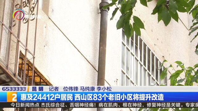 惠及24412户居民 西山区83个老旧小区将提升改造