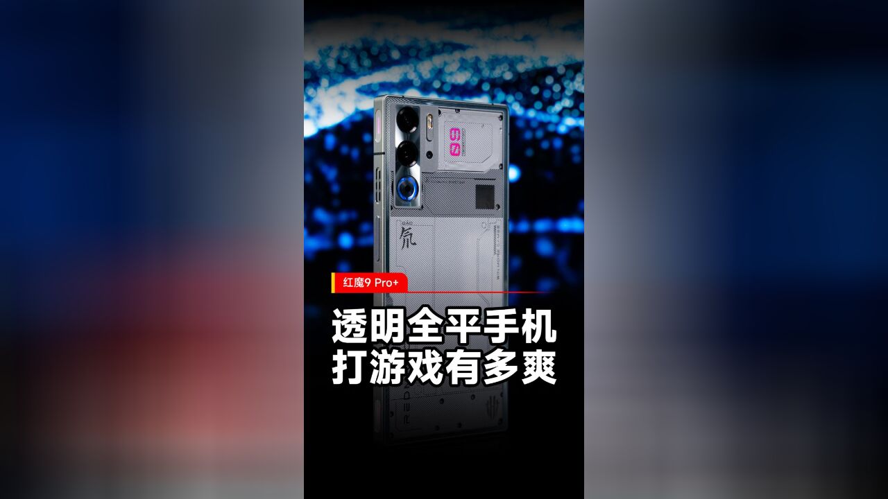 纯平手机打游戏有多爽?红魔9 Pro+首发体验