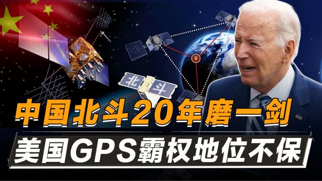 美国GPS霸权岌岌可危!美媒:中国北斗正在威胁GPS的全球领导地位