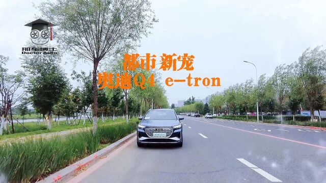 都市新宠奥迪Q4 etron