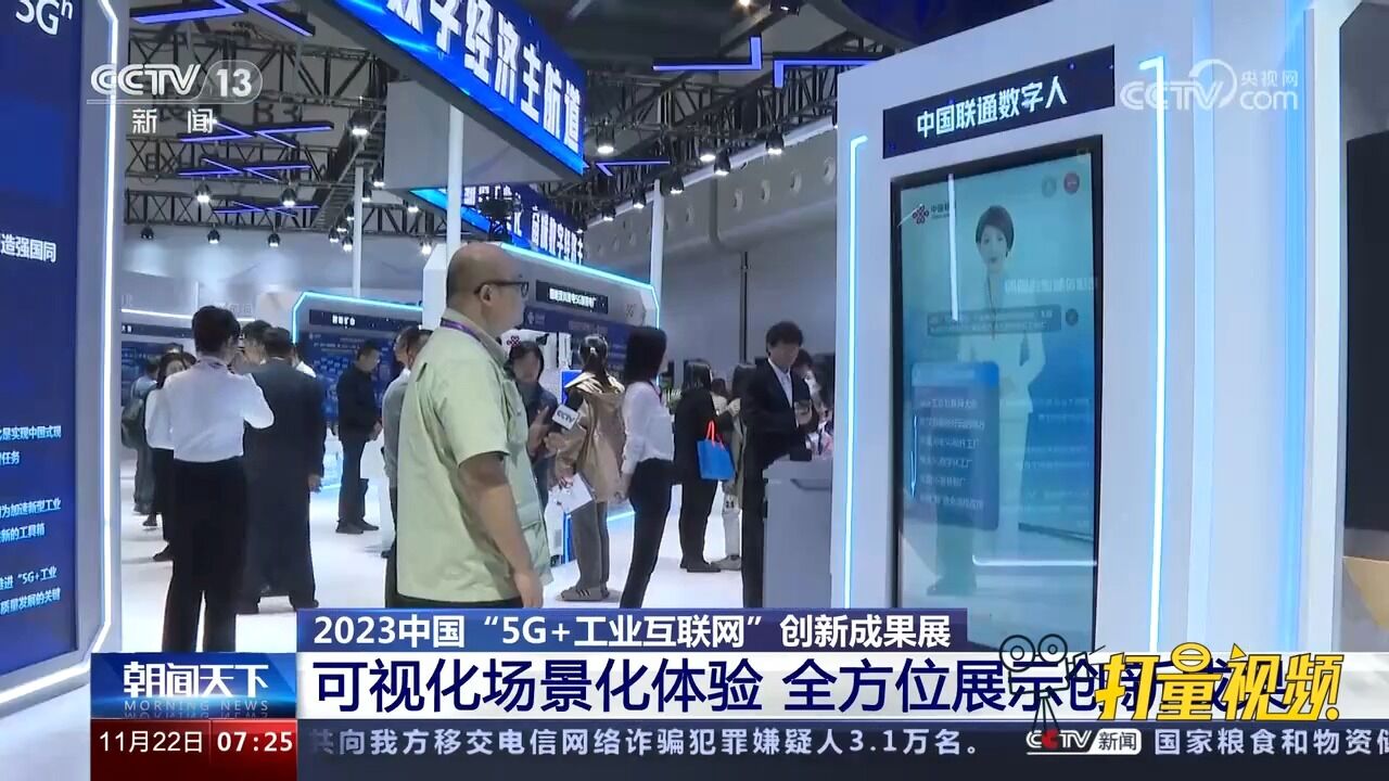 2023中国“5G+工业互联网”创新成果展:全方位展示创新成果