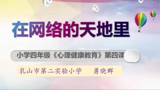 乳山市第二实验小学勇晓群网络安全微课