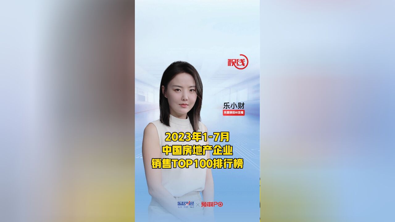 2023年17月中国房地产企业销售TOP100排行榜