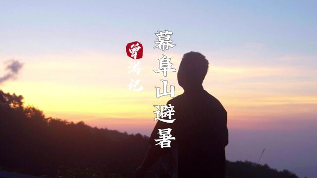 曾游记 | 岳阳幕阜山