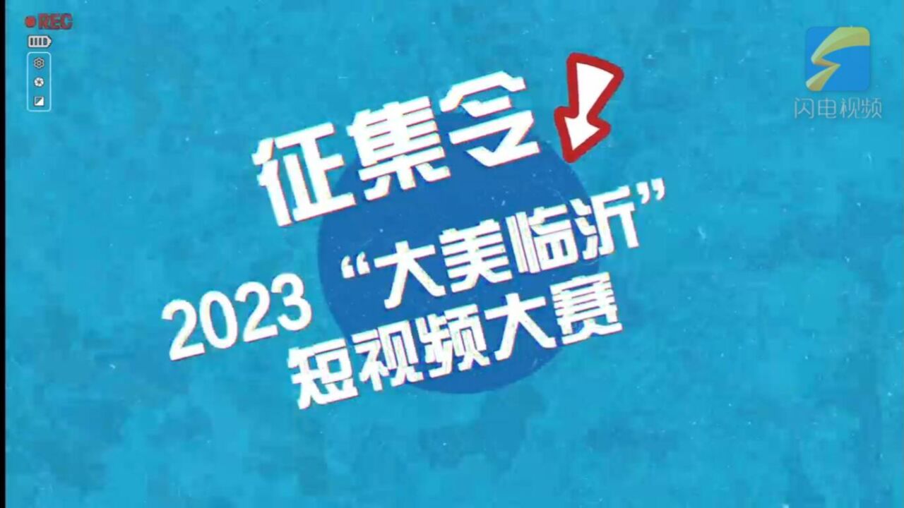 最高奖励5000元 2023“大美临沂”短视频大赛等你来参加