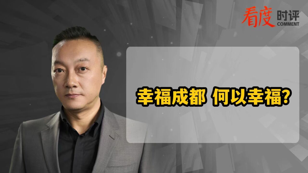 幸福成都 何以幸福?