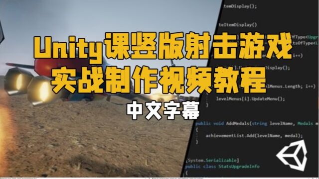 【中文字幕】Unity竖版射击游戏实战制作视频教程 RRCG