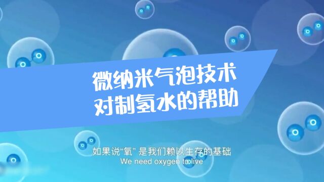 微纳米气泡技术对制氢水的帮助