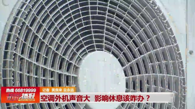 空调外机声音大 影响休息该咋办?