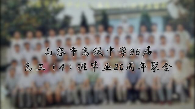 句容市高级中学96届高三(4)班毕业20周年聚会回顾片