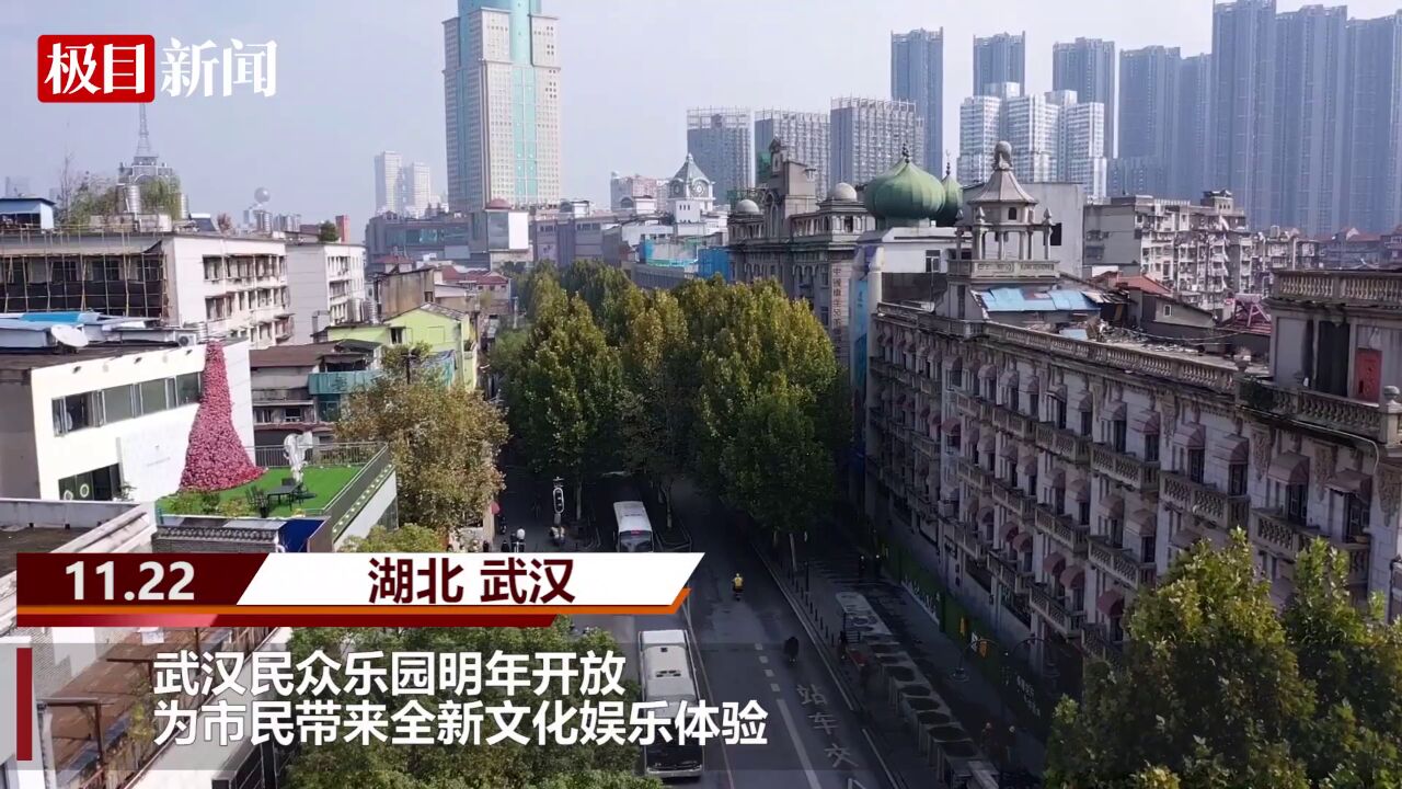 【视频】武汉民众乐园明年开放,为市民带来全新文化娱乐体验