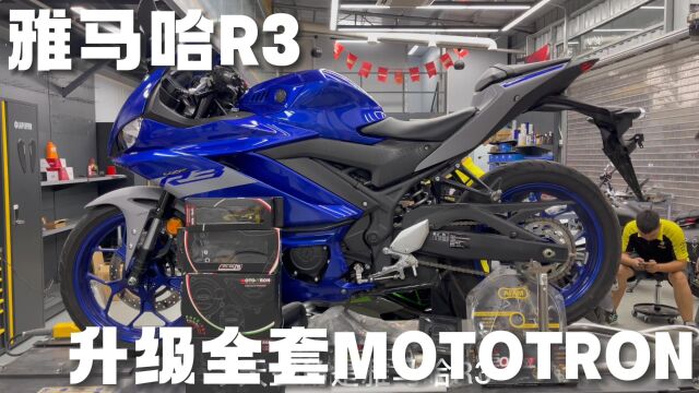 雅马哈R3 升级全套MOTOTRON