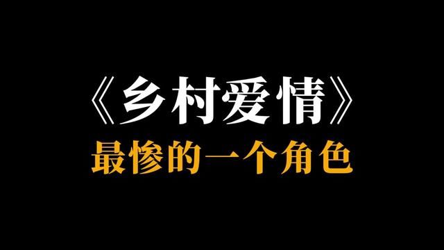 《乡村爱情》中香秀绝对是一个最惨的角色 #乡村爱情 #香秀