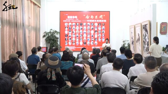 “合而不同 ⷠ百家争鸣——中国画名家邀请展” 在北京千祝文化网美术馆开幕