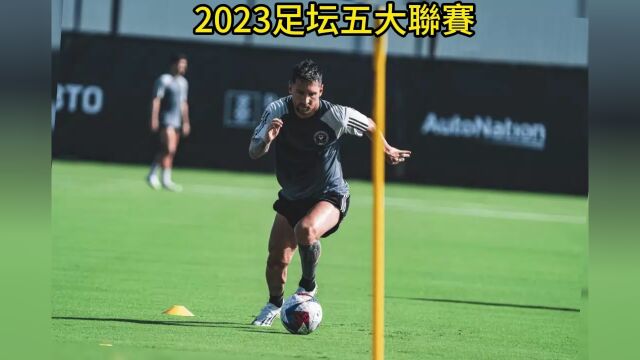 2023联盟杯1/4决赛官方直播:迈阿密国际vs夏洛特(中文高清)全程