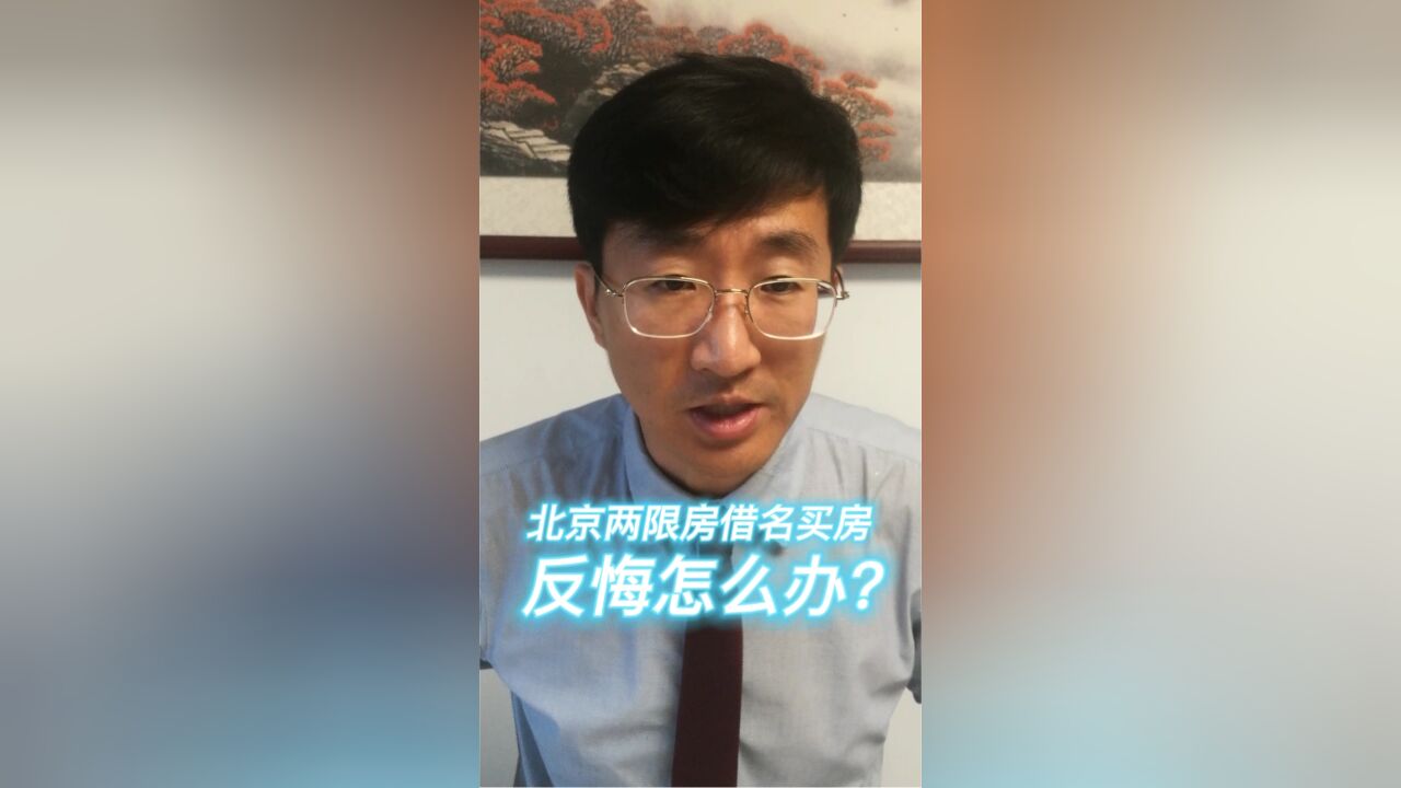 北京两限房借名买房反悔怎么办?