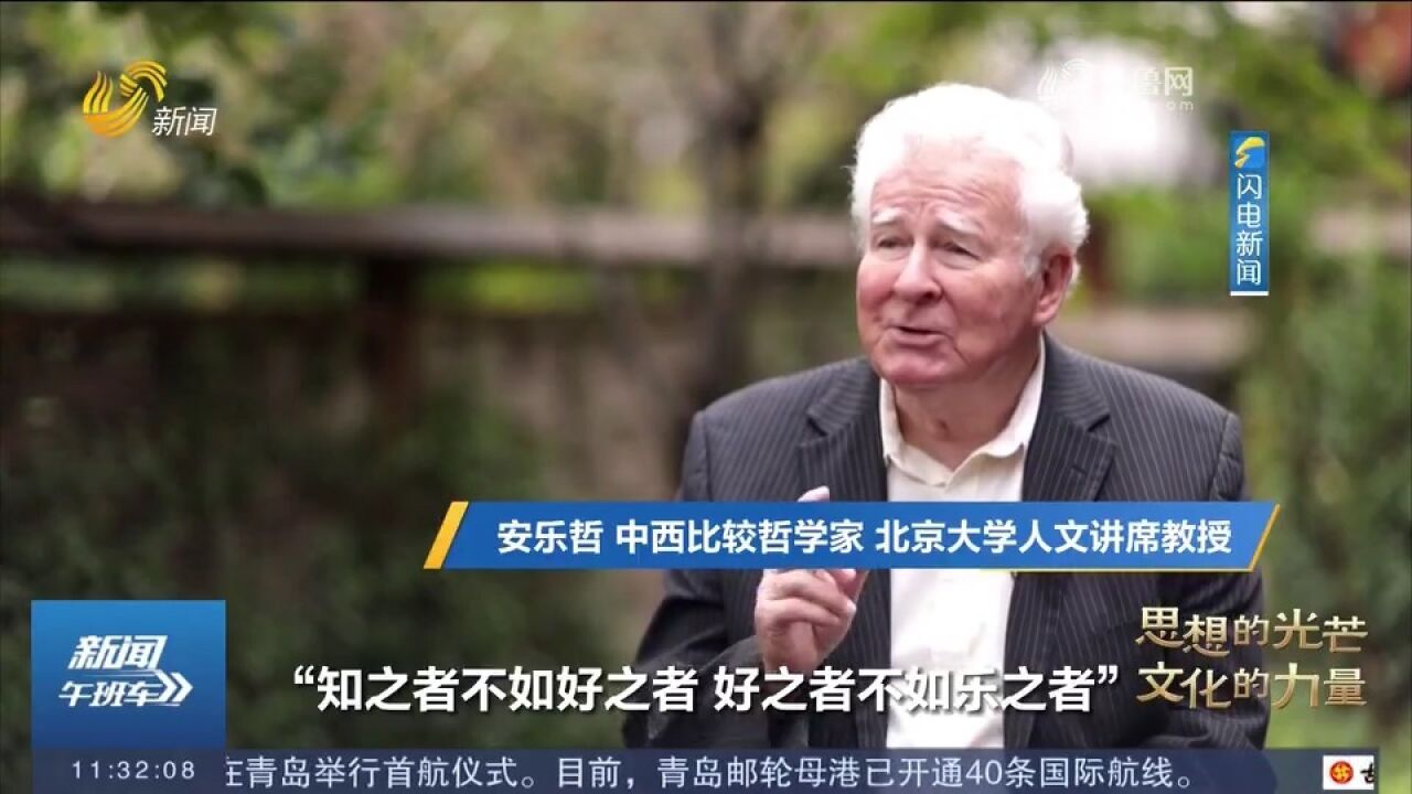 山东省特聘儒学大家安乐哲:让世界了解原汁原味的中国"儒家"哲学